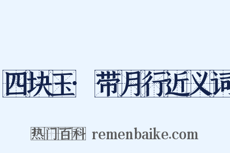 四块玉·带月行近义词是什么意思的图片